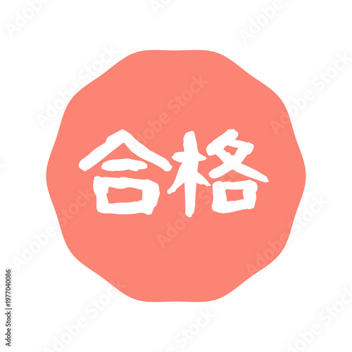 赤色の合格の判子のイラスト