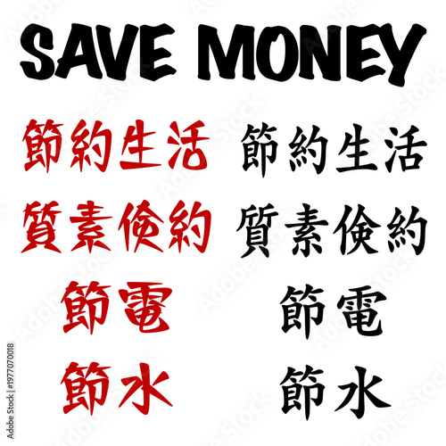 SAVE MONEY Typography Set with Japanese kanji Keywords – Frugal Living, Thrift, Energy & Water Saving