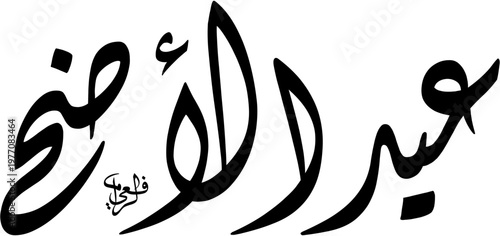 Islamic Greeting for Eid Al-Adha celebration designed in an interlocking compact Diwani script. Scalable vector featuring traditional black ink Arabic text isolated on a white background. EPS.