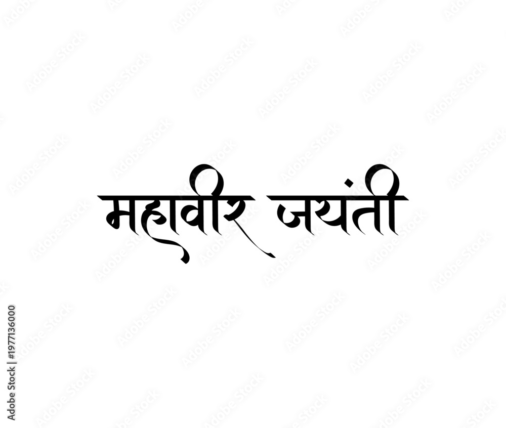 Fototapeta premium Mahavir Jayanti traditional Hindi calligraphy typography isolated on white background.