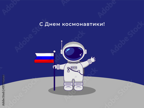 April 12. Astronaut with  Russian flag. Translation Happy Cosmonautics Day, Greeting card, invitation, gift, flyer.