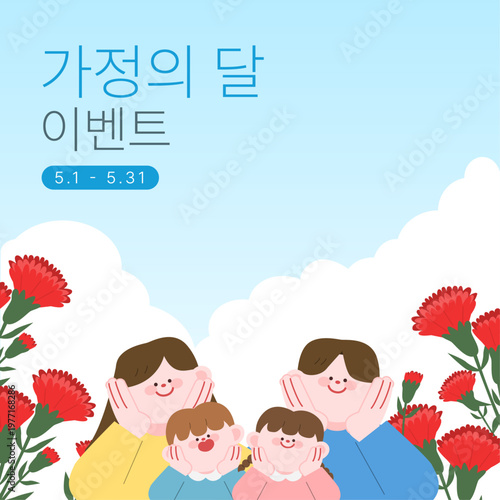 가정의 달 가족 일러스트 이벤트 게시물