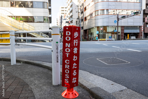 歩行者わたるな 警告標