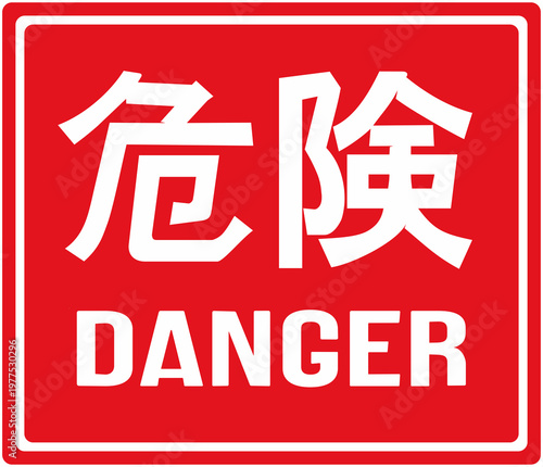 Sign in red color that says danger in english and japanese