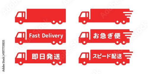 物流・運送業のお急ぎ便トラックアイコンセット・赤色