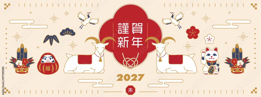 Naklejka premium 2027年未年の和風年賀状バナー 羊と水引きと縁起物の新年ベクターイラスト