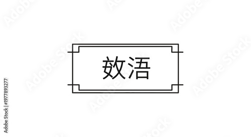 Chinese Characters "Effective" and "Language" in Traditional Frame