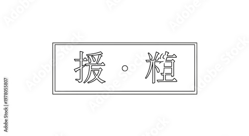 Japanese Kanji Characters 'Sayo' and 'Ko' on a Rectangular Sign