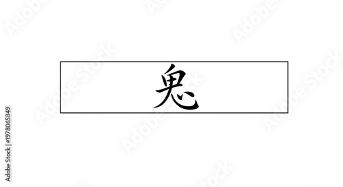 Japanese Kanji Symbol for Ghost, Oni, or Demon in Black Ink on White Background