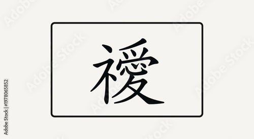 Japanese Kanji Symbol for 'Gift' or 'Grant' in Black Calligraphy on White Background