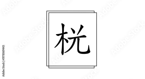 Chinese Calligraphy Character 'Mu' (Tree) in Minimalist Square Frame