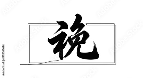 Chinese Calligraphy Character 'Wan' (晚) for Evening or Night, Elegant Brush Stroke Art