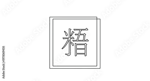 Chinese Calligraphy Character 'Wu' for Enlightenment, Wisdom, and Awakening
