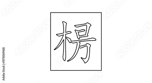 Chinese Calligraphy Character Yang, Symbolizing Strength and Power