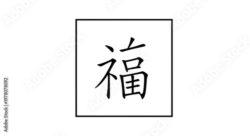 Chinese character Fu meaning luck and happiness, calligraphy symbol in square frame
