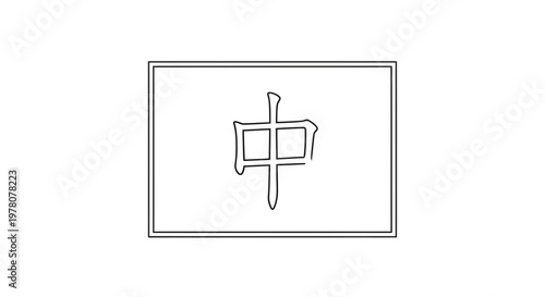 Chinese Character "Zhong" (中) Calligraphy Stroke, Symbol of Middle or Center