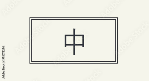 Chinese Character Zhong, Center, Middle, Harmony, Balance, Minimalist Design