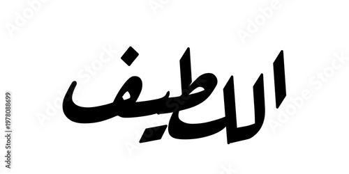 Minimalist calligraphy design of Al Latif, translated as “The Most Subtle and Gentle,” symbolizing divine gentleness, kindness, and deep awareness.