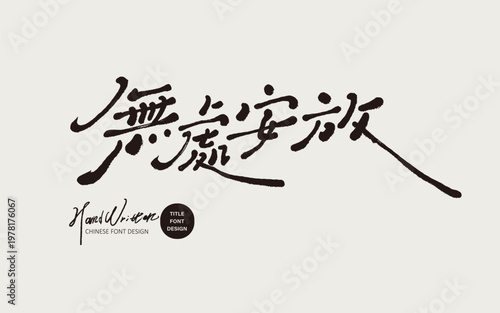 Restless Emotion Typography Poster, Inner Conflict Concept, Minimal Brush Lettering Design