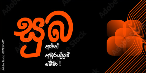 Abstract celebratory design with Sinhala New Year greeting and orange curved flower-like geometric pattern on black background