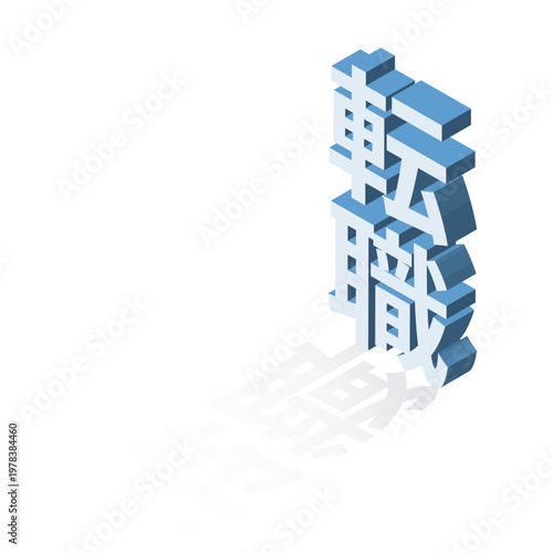 Isometric 3D Japanese Kanji “Career Change” Concept for Job Transition and Employment Opportunity