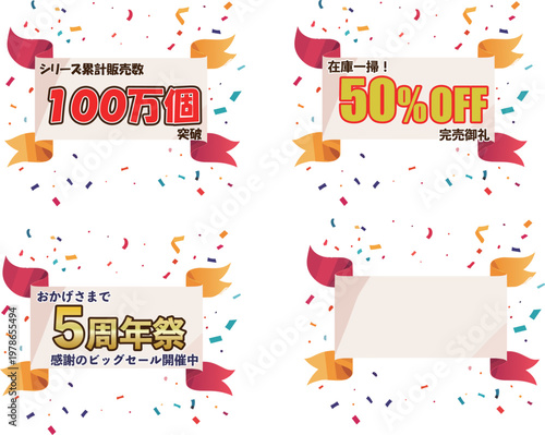 5周年祭や50%OFFの文字が入った赤い紙吹雪が舞うポップな販促ラベルセット