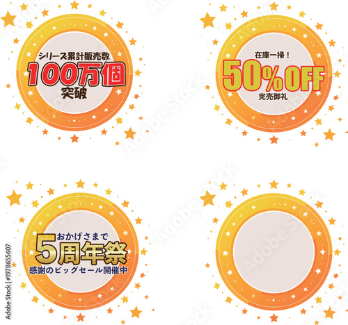 太陽光を模したオレンジ色の円形販促ラベルと5周年祭セット