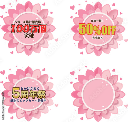 濃いピンクの花型フレームを使用した5周年祭やセールの販促ラベル