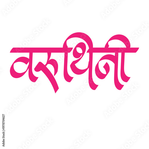 Marathi Hindi calligraphy Varuthini on white background, means Varuthini Chaitra-krishna Ekadasi, is a significant Hindu fast dedicated to Lord Vitthal.