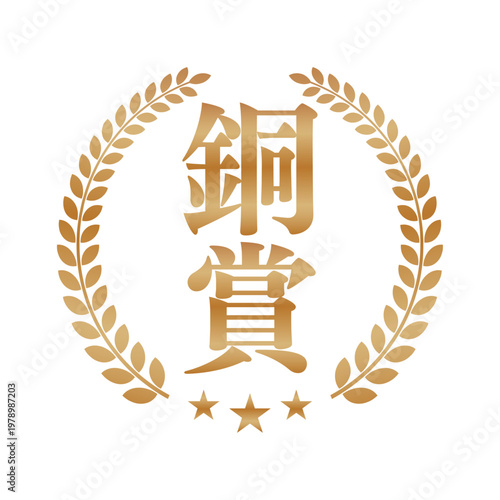 銅賞のブロンズエンブレム | 星と月桂樹のランキングバッジ | 日本語ベクター素材