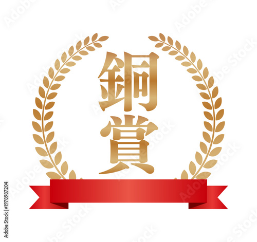 銅賞の豪華ブロンズラベル | 赤いリボンと三ツ星のランキングエンブレム | 日本語ベクター素材