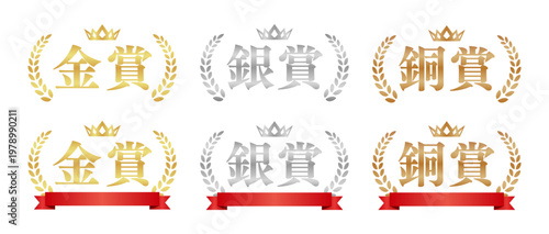 金賞・銀賞・銅賞のエンブレム 6点セット | 王冠と月桂樹のランキングバッジ | 日本語ベクター素材