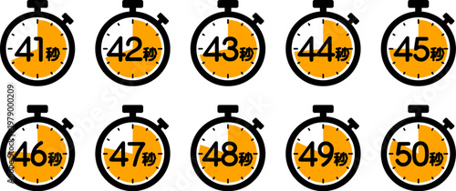 時間を示すストップウォッチのアイコン（41秒/42秒/43秒/44秒/45秒/46秒/47秒/48秒/49秒/50秒）
