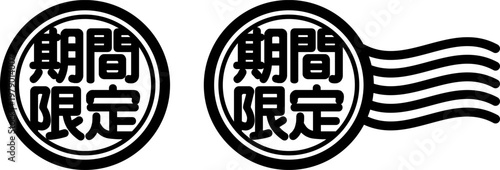 期間限定 スタンプ風アイコン｜期間限定セール・販促用ラベルデザイン
