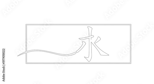 Elegant Japanese Kanji 'Eien' (Eternity) Calligraphy with Flowing Brush Stroke in Minimalist Design