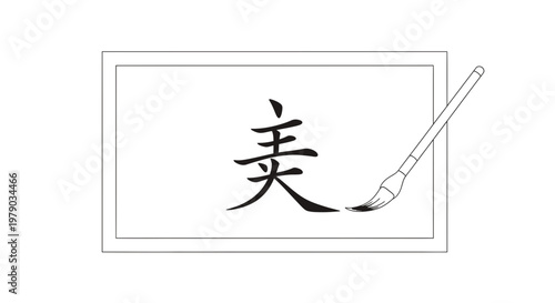 Chinese Calligraphy Brushstroke: The Character 'Mei' (Beautiful)