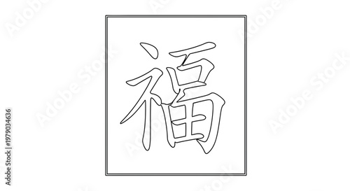 Chinese character Fu meaning blessing, fortune, good luck, prosperity, happiness, calligraphy art