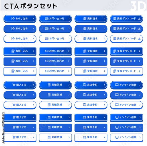 信頼感のある3D風の青いCTAボタンセット・日本語・資料請求・お問い合わせ・ベクター