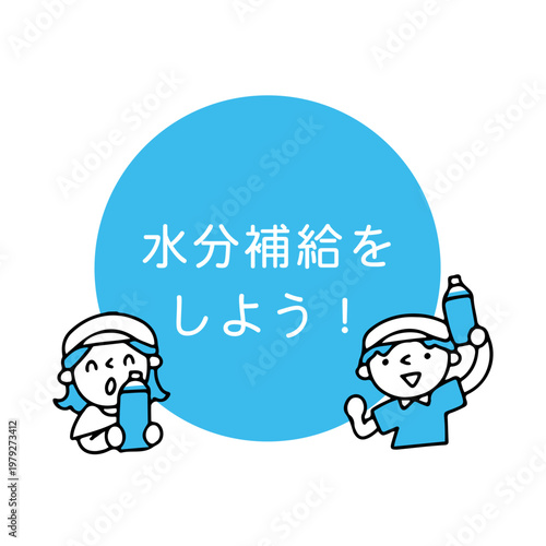 水分補給をしようのテキストと水分を持った人のイラスト