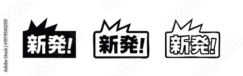 Japanese Text "Shin Hatsuba" (New Release) Speech Bubble Icon Set