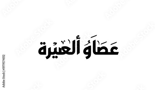 Modern geometric Arabic calligraphy vector of Al Hamdulillah for Islamic design and digital media