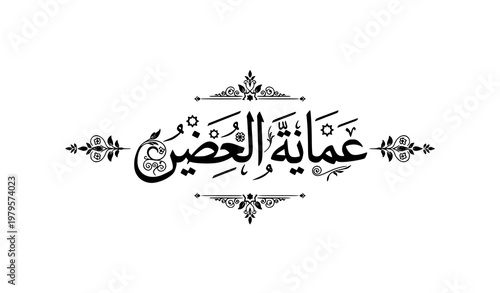 Decorative Arabic calligraphy vector of Al Hamdulillah with Islamic floral motifs and classic design