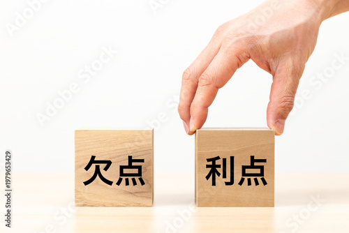 「利点」と書かれたブロックを選ぶ手元