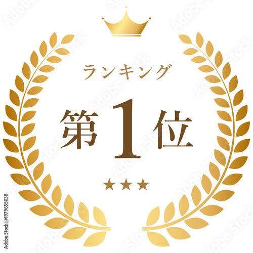ランキング第1位・王冠と月桂樹リース・中央配置（表彰バッジ素材）