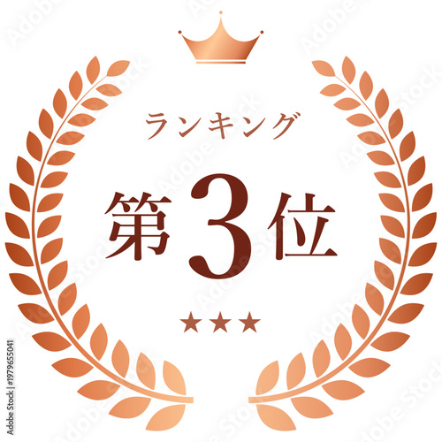 ランキング第3位・王冠と月桂樹リース・中央配置（表彰バッジ素材）