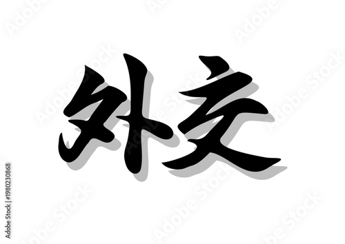 筆文字，外交，行書，毛筆，墨，影、