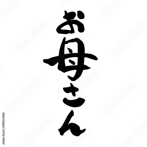 お母さんの筆文字