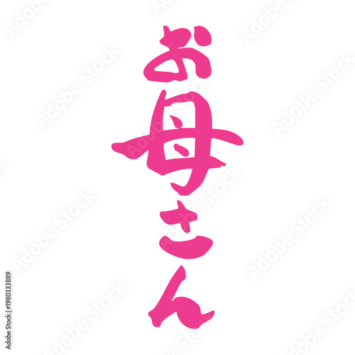 お母さんの筆文字