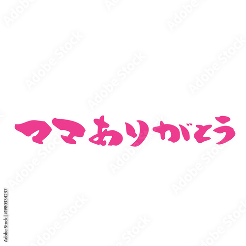 筆文字_13_ママありがとう_横_ピンク