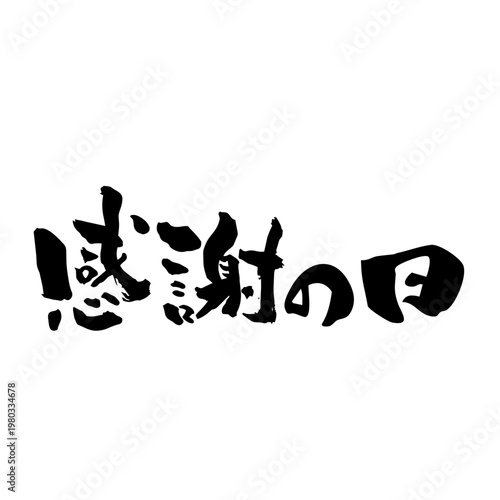 筆文字_13_感謝の日_横_黒
